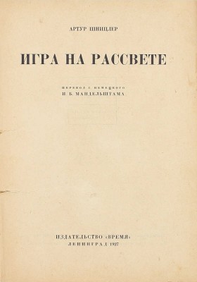 Шницлер А. Игра на рассвете / Пер. с нем. И.Б. Мандельштама. Л.: Время, 1927.